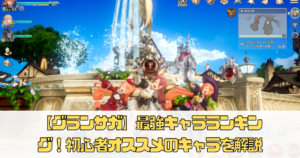 【グランサガ】最強キャラランキング！初心者オススメのキャラを解説